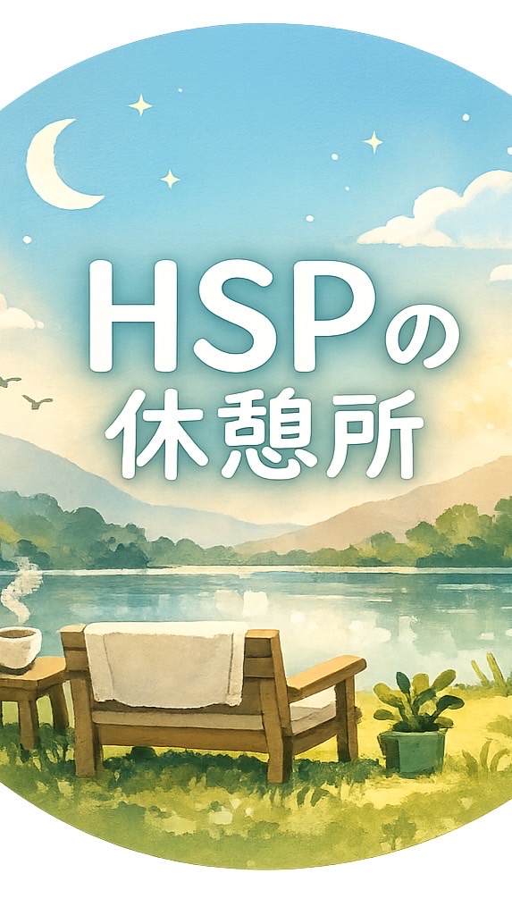 HSPさんの休憩所