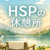HSPさんの休憩所