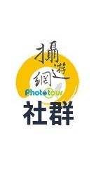 (新)攝遊網同學會*社群