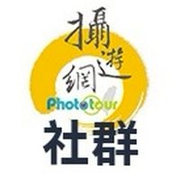 (新)攝遊網同學會*社群