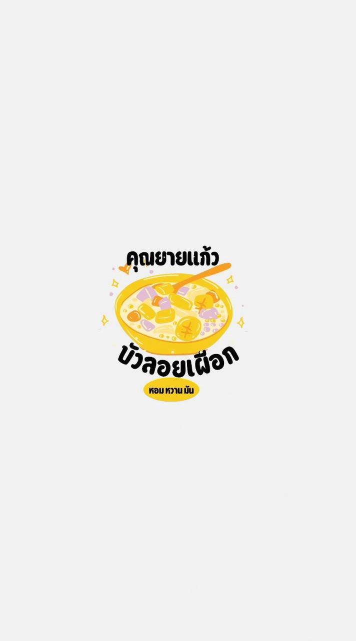 แวะเติมบัวลอยลอยยย