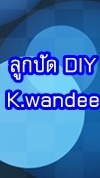 ลูกปัด DIY By K.wandee