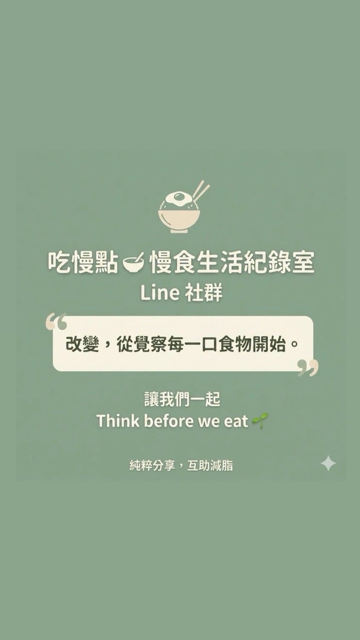 吃慢點⁎✩ 慢食生活紀錄室