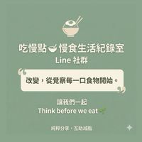 吃慢點⁎✩ 慢食生活紀錄室