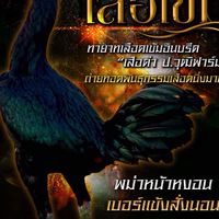ส.เสือเข้ม เจ้าหนุ่มทรัพย์เจริญ