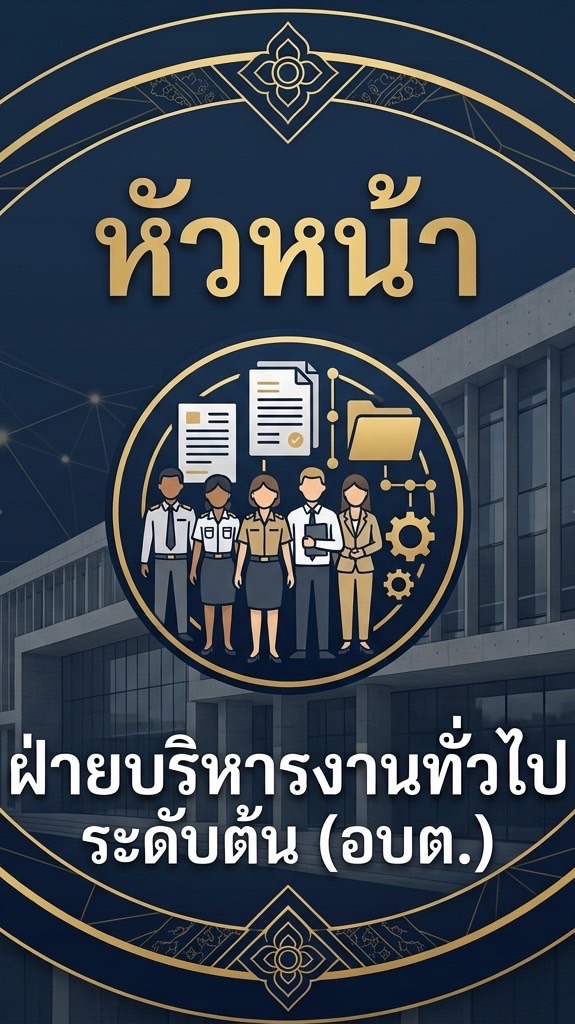 หัวหน้าฝ่ายบริหารงานทั่วไประดับต้น (อบต.)