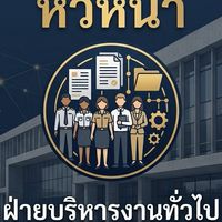 หัวหน้าฝ่ายบริหารงานทั่วไประดับต้น (อบต.)