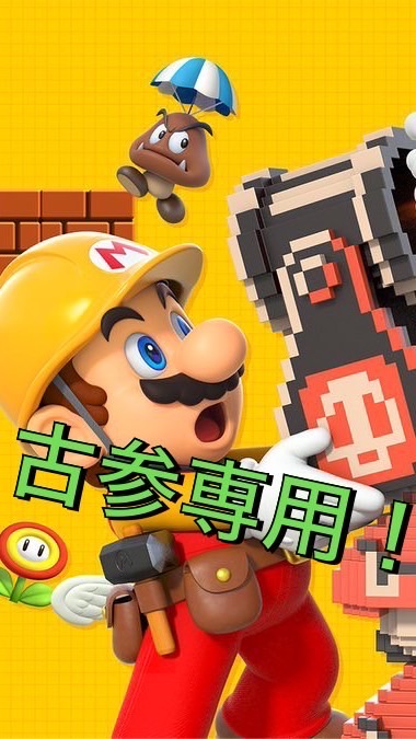 マリオメーカー2好きの集い！ 古参専用部屋