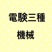 【機械】電験三種合格サロン