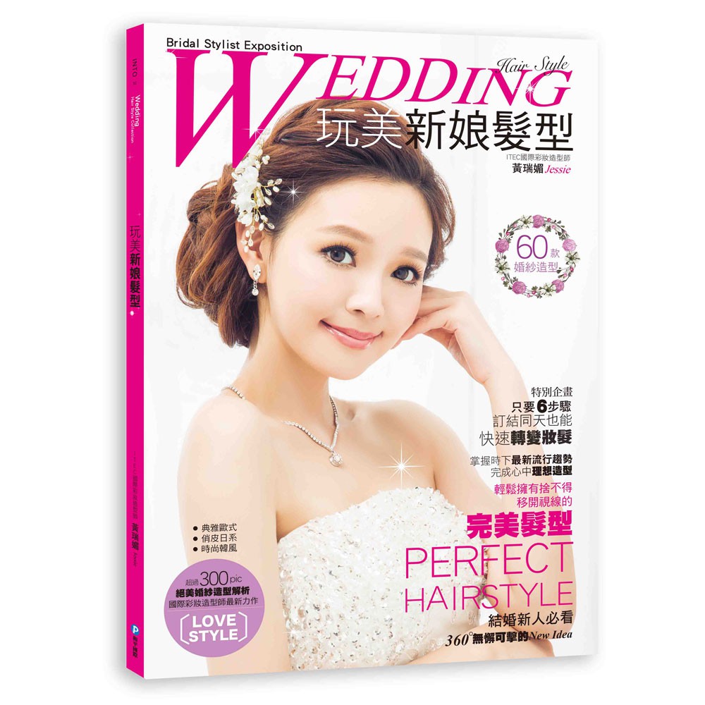 ■商品簡介國際造型師黃瑞媚的全新力作日、韓、歐婚紗造型超詳細圖解，零時差掌握時下最新流行趨勢，絕對不能錯過的新娘造型全收錄！★★讓人捨不得移開視線的完美髮型，360°無懈可擊的New Ide★★實現夢