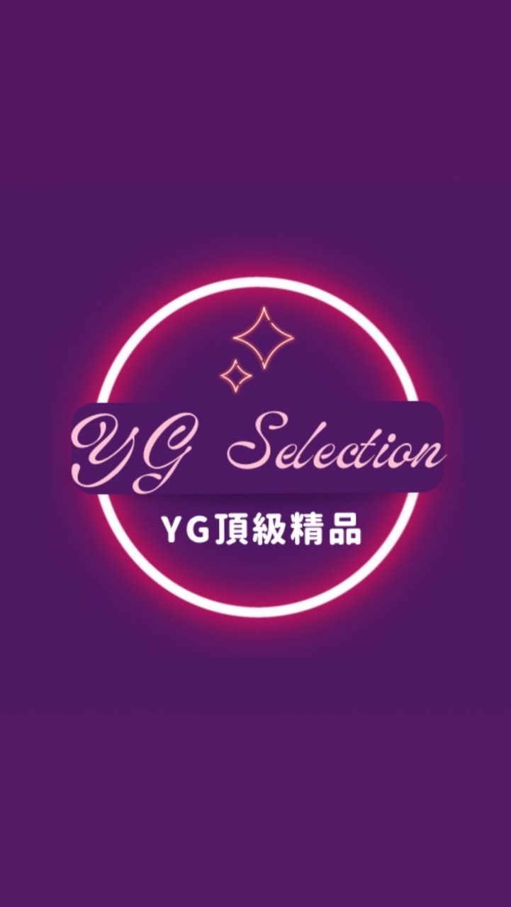 YG頂級精品✨