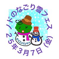 25年03月07日（金）ノドのなごり雪フェス