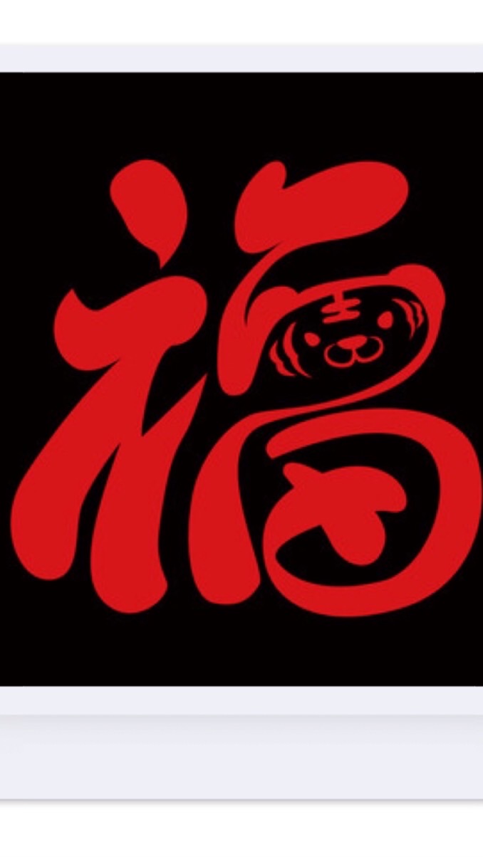 有「福」家族