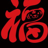有「福」家族
