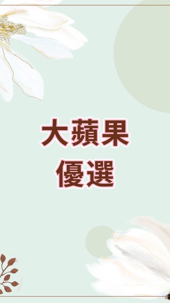 大蘋果優選