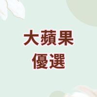 大蘋果優選