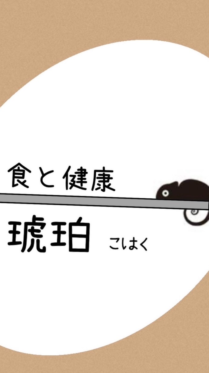 琥珀　〜食で健康をプロデュース〜