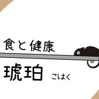 琥珀　〜食で健康をプロデュース〜