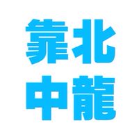 靠北中龍