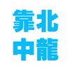 靠北中龍