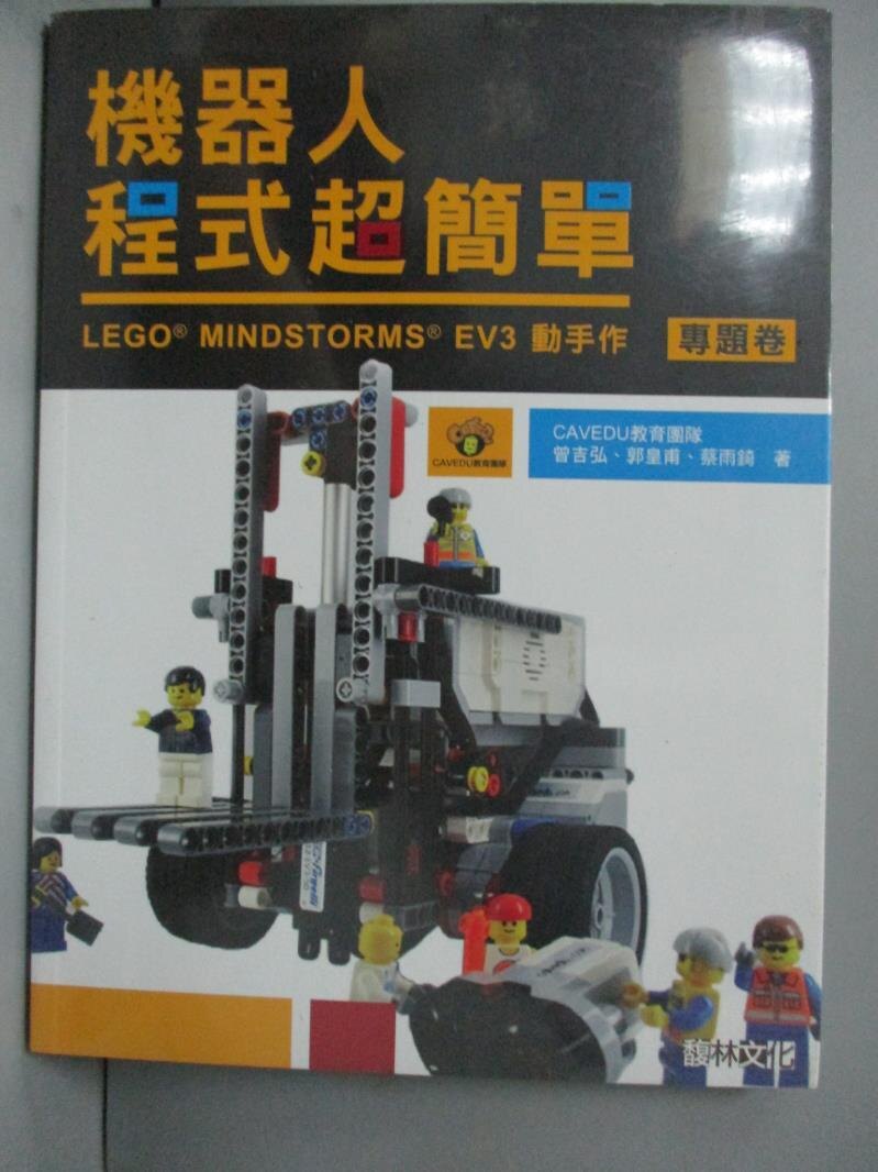 【書寶二手書T1／電腦_ZHX】機器人程式超簡單:LEGO MINDSTORMS EV3動手作(專題卷)_郭皇甫。圖書與雜誌人氣店家書寶二手書店的【電腦 網路】、其它電腦書有最棒的商品。快到日本NO.