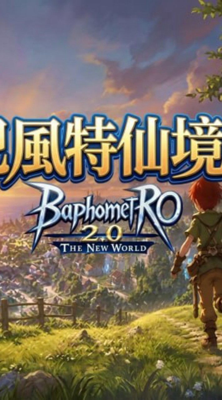 巴風特仙境 守愛2.0