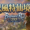 巴風特仙境 守愛2.0