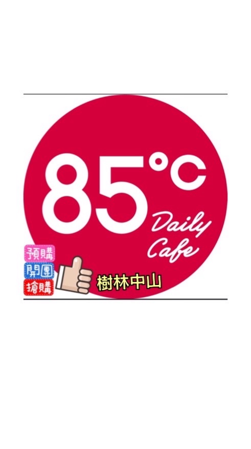 樹林中山85