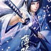 薄桜鬼なりきり（掛け持ち有）