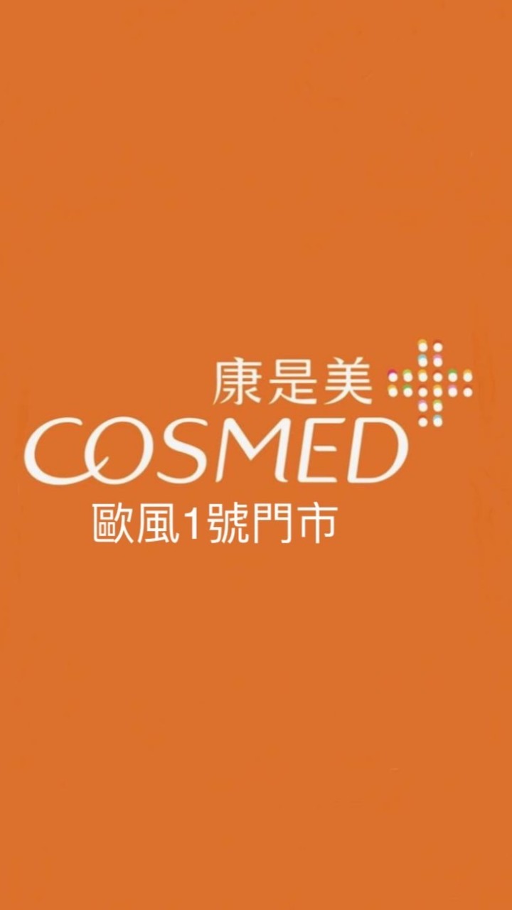 康是美-歐風門市（關新店）