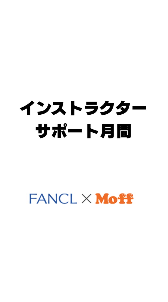 インストラクターサポート月間
