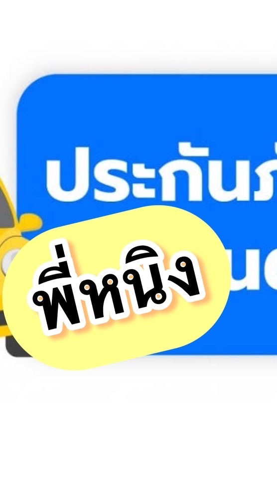 ภาษี / พ.ร.บ. ประกันภัย พี่หนิง