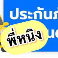 ภาษี / พ.ร.บ. ประกันภัย พี่หนิง