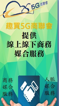 5G商務事業聯誼會（商聯會）