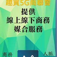 5G商務事業聯誼會（商聯會）
