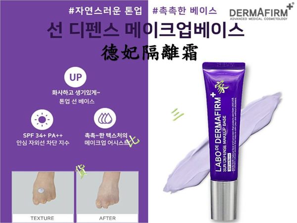 Dermafirm 德妃隔離霜 清爽 妝前乳 保養 底妝 修飾乳 潤色 自然感 持久 定妝 零毛孔 無瑕 鑽采 淨白