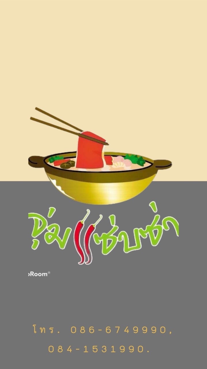ร้านจุ่มแซ่บซ่า