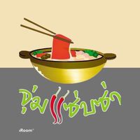 ร้านจุ่มแซ่บซ่า