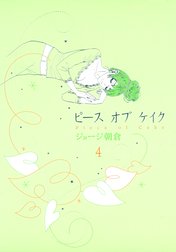 ピースオブケイク ピースオブケイク ４ ジョージ朝倉 Line マンガ