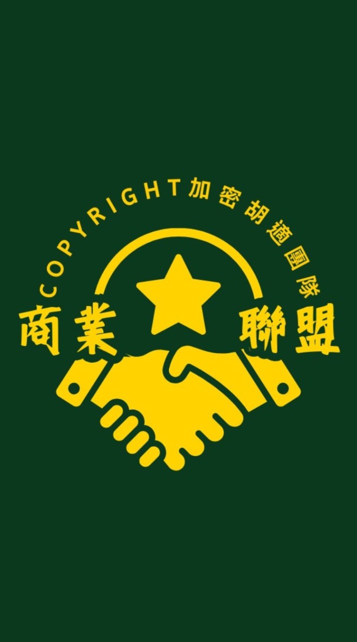 商業聯盟-加密胡適