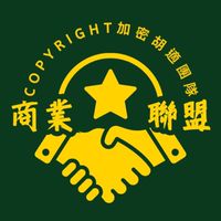 商業聯盟-加密胡適