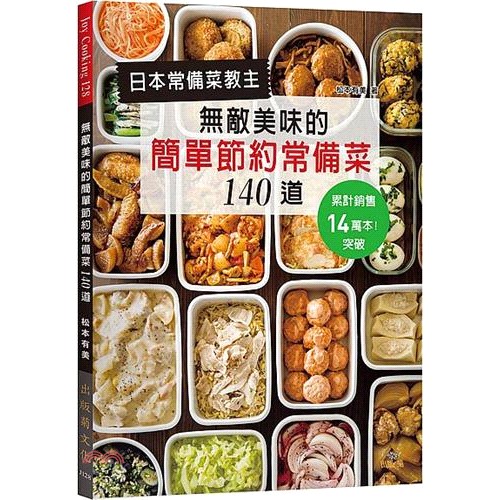 [9折]日本常備菜教主：無敵美味的簡單節約常備菜140道：累計銷售突破14萬本！省水省電省瓦斯，營養更均衡！/松本有美