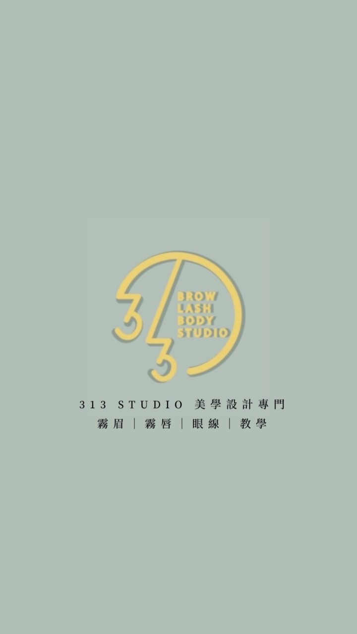 313 STUDIO 美學設計｜教學交流群