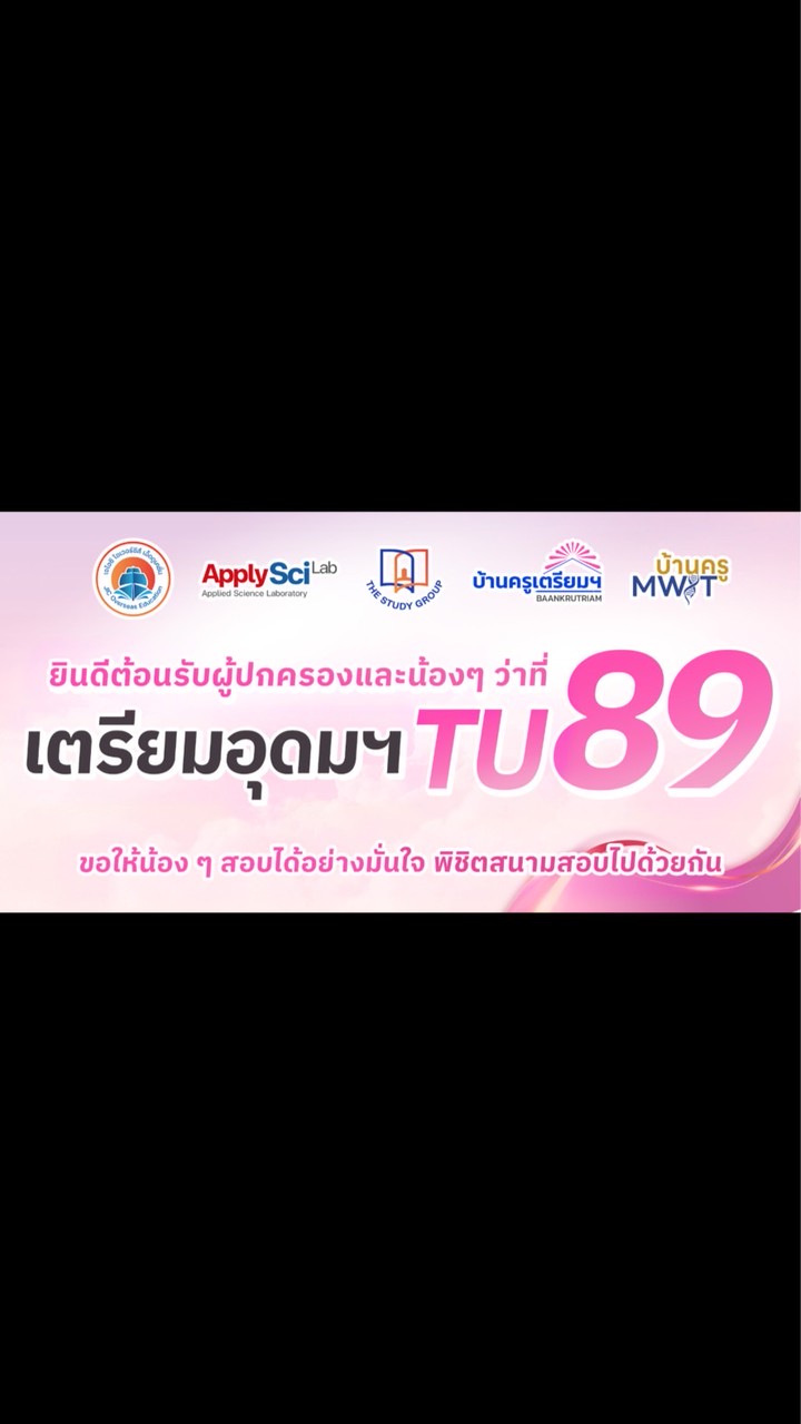ห้องพักสอบเตรียมฯ TU89 7 มี ค 2569 TSG