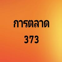 การตลาด BRU 2569