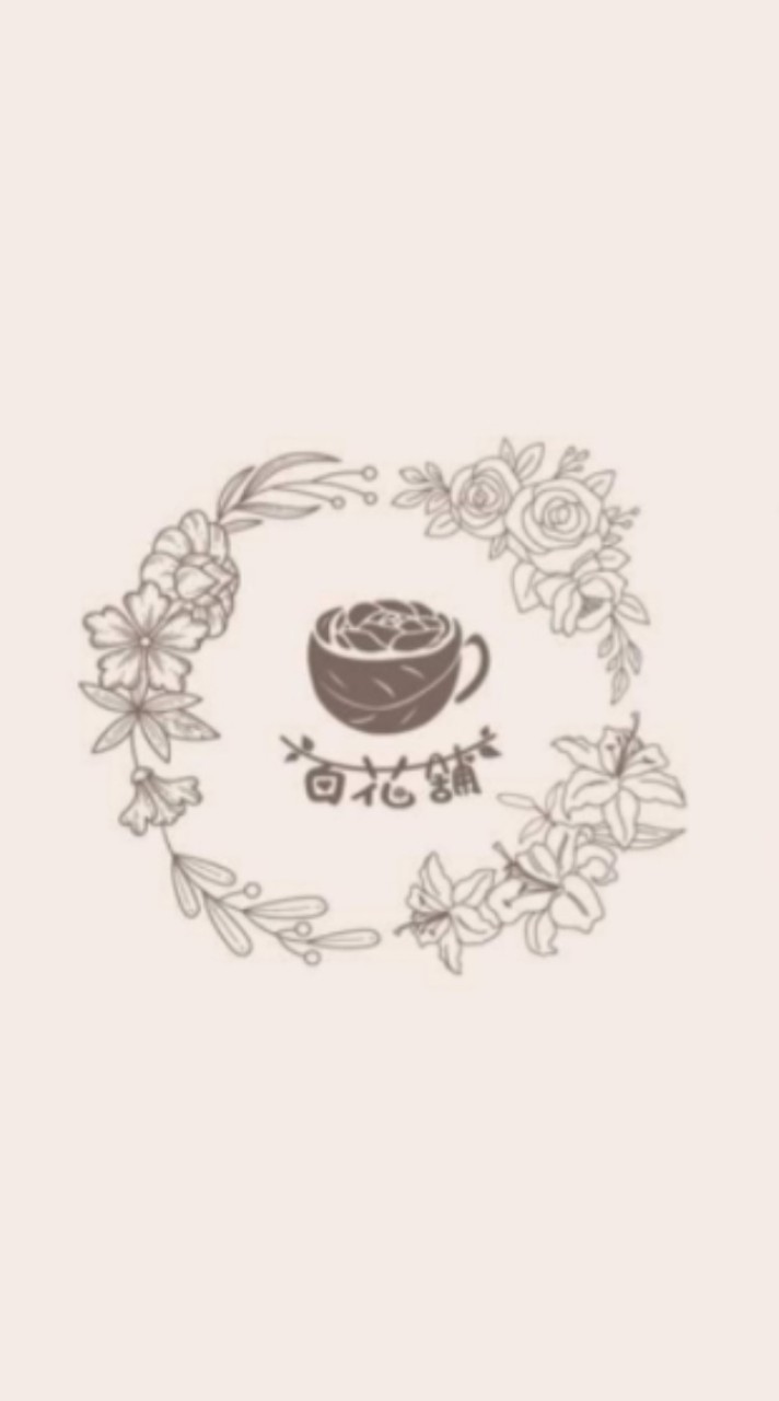 百花舖精品咖啡 美安專屬