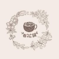 百花舖精品咖啡 美安專屬