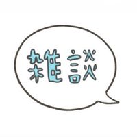 【学生】雑談オプ！！ (ゲームの話でもなんでも)