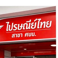 ไปรษณีย์ไทย สาขา ศบบ.