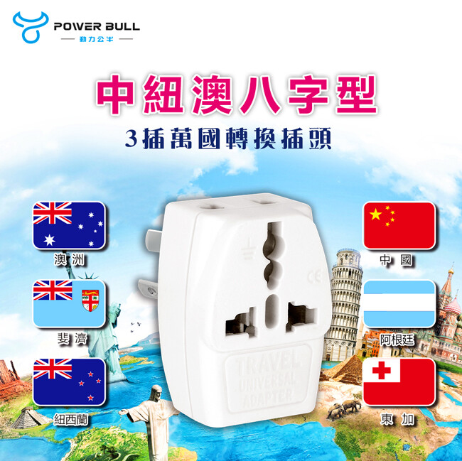 一個抵三個 旅行充電沒煩惱 2Px2+3Px4 正面萬國插座 適用各種插頭 ◆產品型號:UTA-84 ◆適用電壓:250V ◆額定電壓:250V ◆本體型號:NWA-316 ◆產地:中國 ◆額定電流: